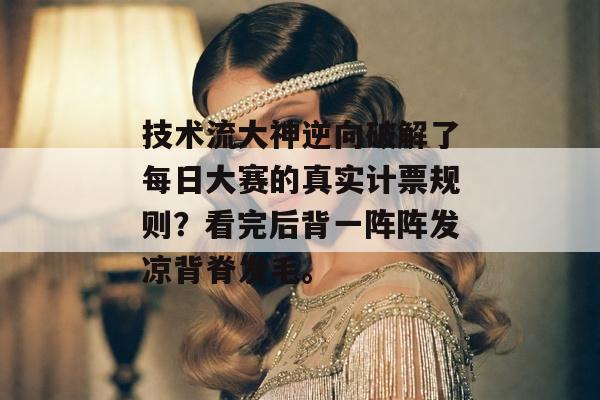 技术流大神逆向破解了每日大赛的真实计票规则？看完后背一阵阵发凉背脊发毛。